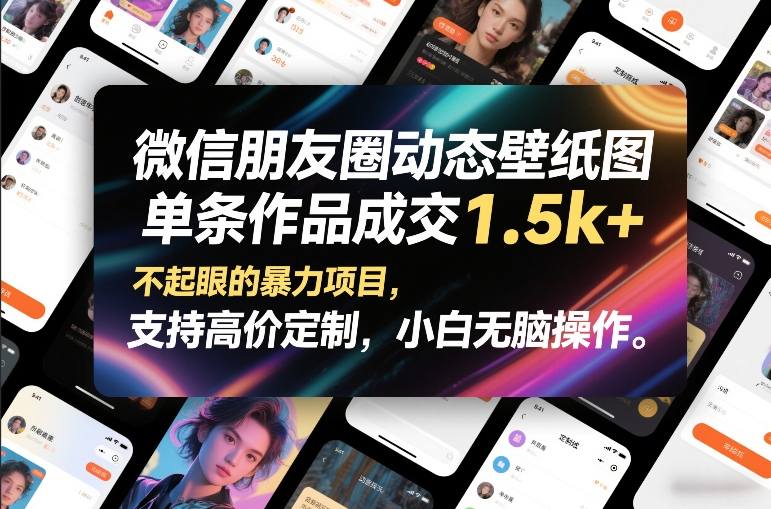 微信朋友圈动态壁纸图，单条作品成交1.5k+，不起眼的暴力项目，支持高价定制，小白无脑操作-悟空知识星球