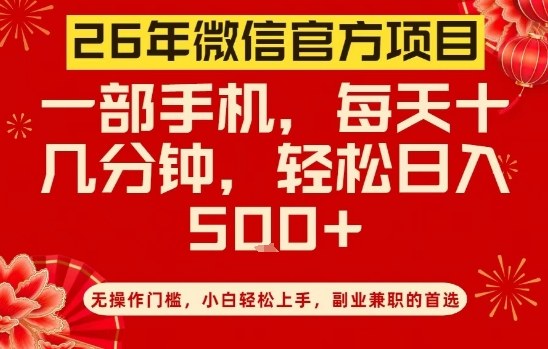 26年微信官方项目，无操作门槛，只需一部手机，轻松日入5张【揭秘】-悟空知识星球