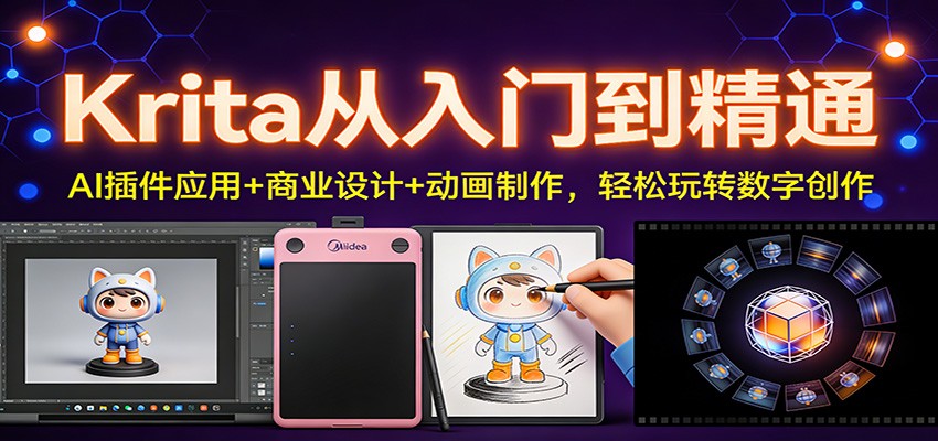 Krita从入门到精通：AI插件应用+商业设计+动画制作，轻松玩转数字创作-悟空知识星球