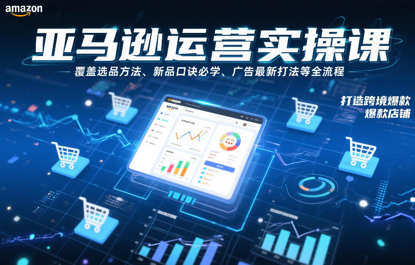 亚马逊运营实操课，覆盖选品方法、新品口诀必学、广告最新打法等全流程，打造跨境爆款店铺-悟空知识星球