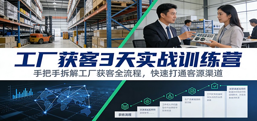 工厂获客3天实战训练营：手把手拆解工厂获客全流程，快速打通客源渠道-悟空知识星球
