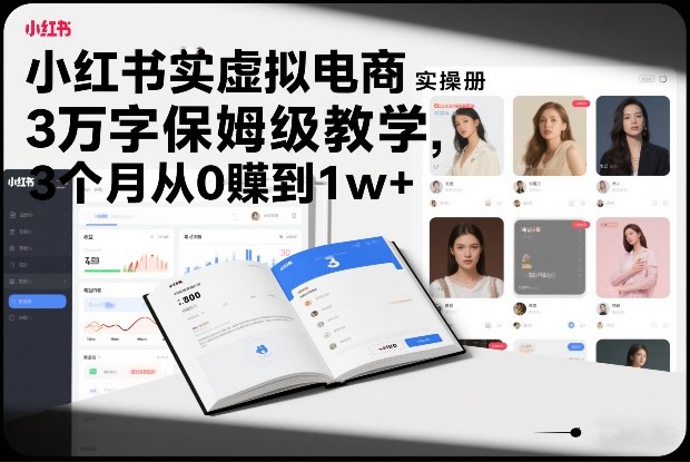 小红书虚拟电商实操手册，3万字保姆级教学，3个月从0賺到1w+-悟空知识星球