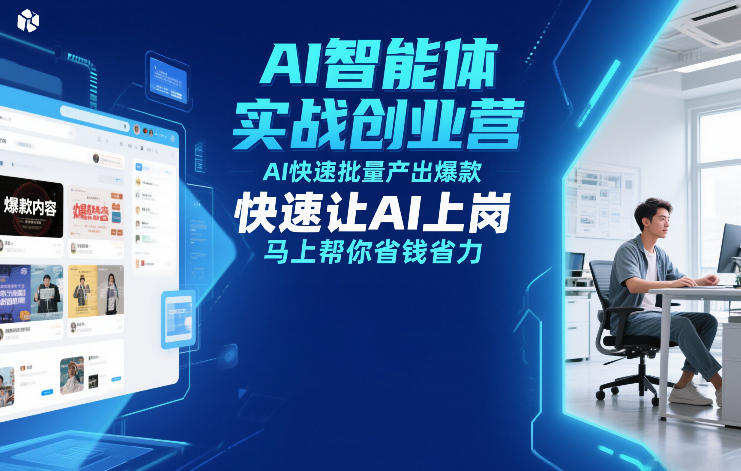 AI智能体实战创业营12月23-25号线下课，AI快速批量产出爆款，快速让AI上岗，马上帮你省钱省力-悟空知识星球