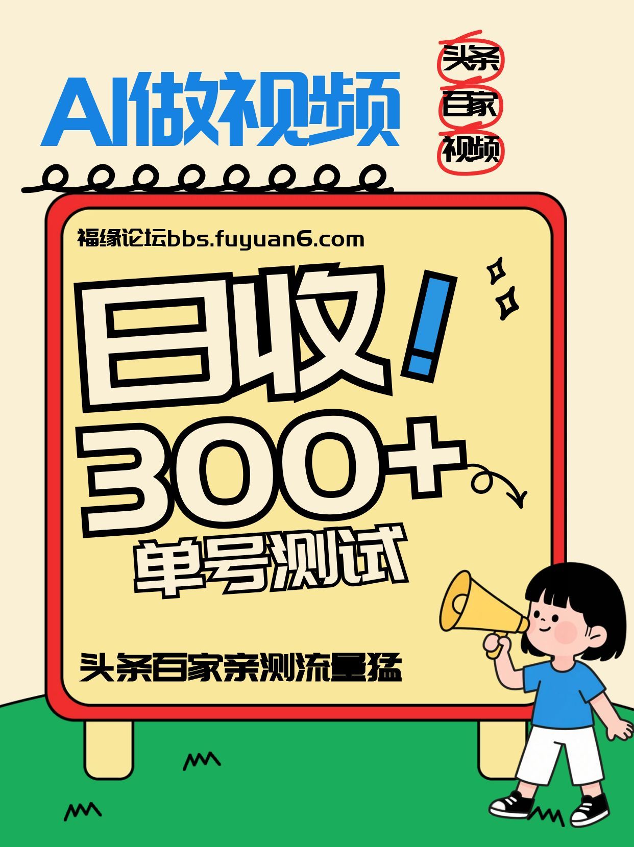 头条+百家+视频号（2026-AI玩法），单号每天收入几百元，新号亲测流量猛！-悟空知识星球