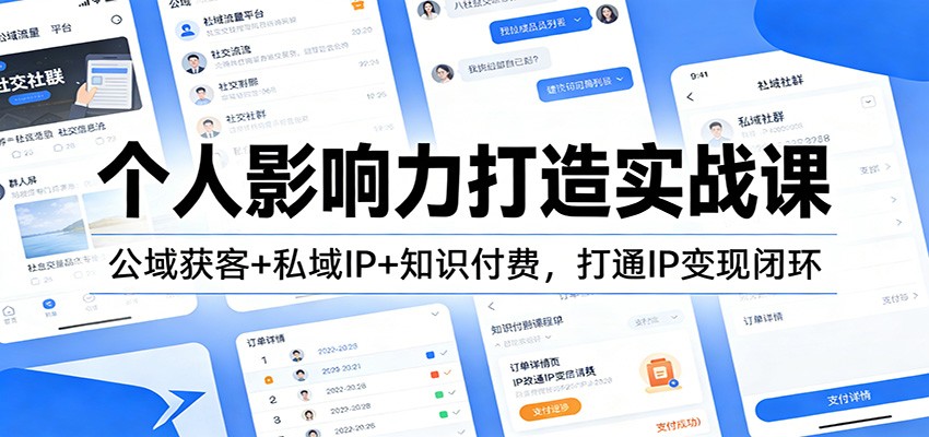 个人影响力打造实战课：公域获客+私域IP+知识付费，打通IP变现闭环-悟空知识星球