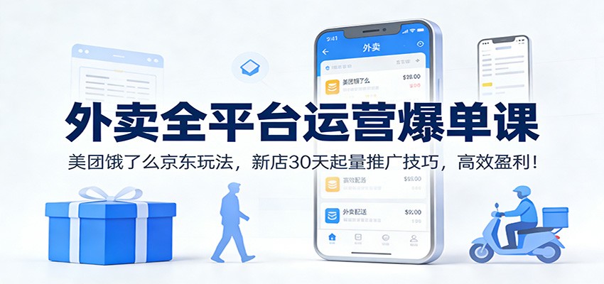 外卖全平台运营爆单课：美团饿了么京东玩法，新店30天起量推广技巧，高效盈利！-悟空知识星球