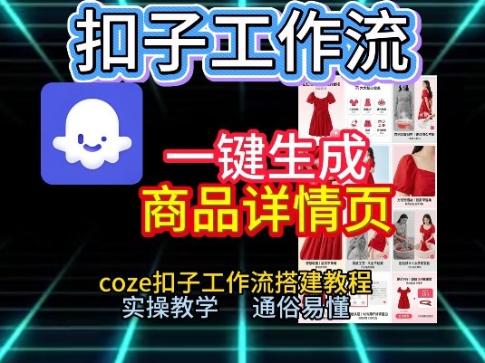 扣子工作流一键生成商品详情页，coze扣子工作流搭建教程，通俗易懂实操教学-悟空知识星球