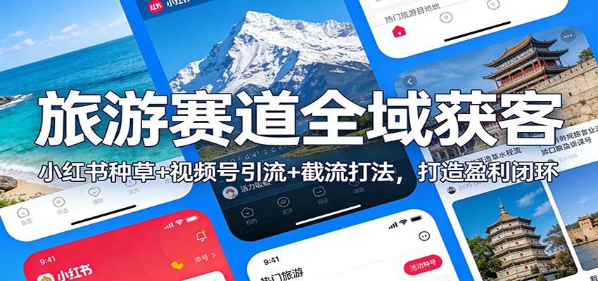旅游赛道全域获客:小红书种草+视频号引流+截流打法,打造盈利闭环-悟空知识星球