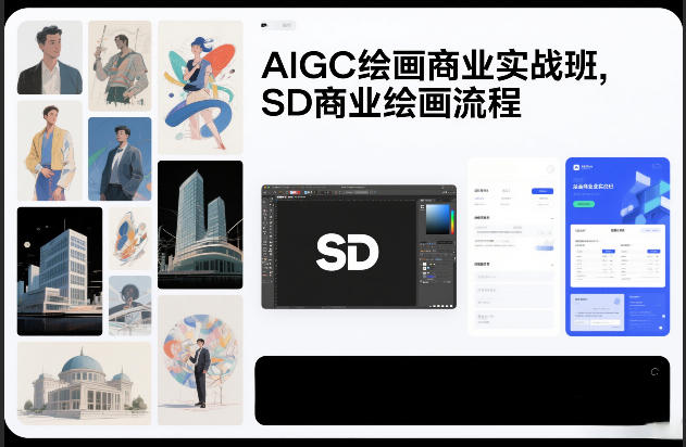AIGC绘画商业实战班，SD商业绘画流程-悟空知识星球