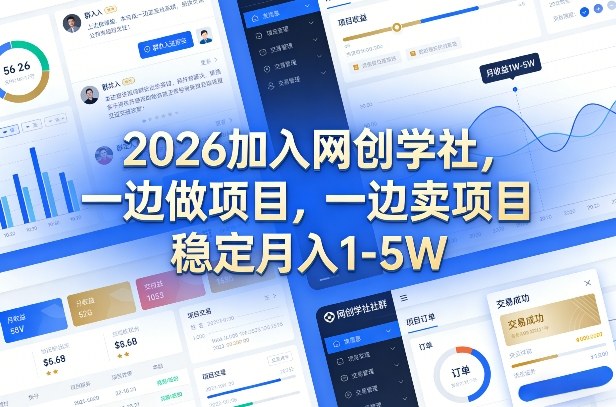 2026加入网创学社，一边做项目，一边卖项目，稳定月入1-5W【揭秘】-悟空知识星球