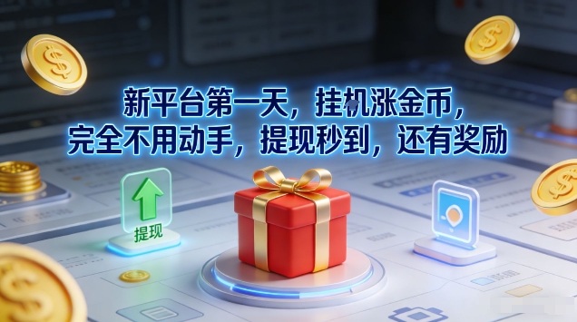 新平台第一天，挂G涨金币，完全不用动手，提现秒到，还有奖励【揭秘】-悟空知识星球