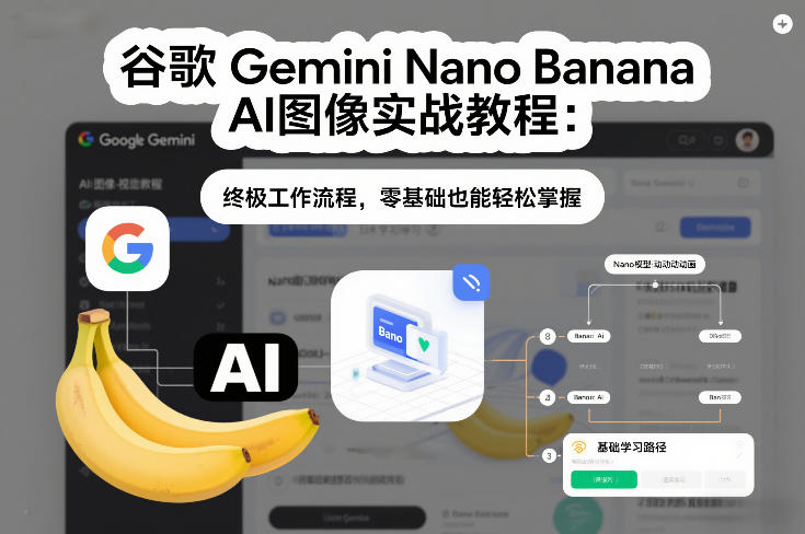 谷歌Gemini Nano Banana AI图像实战教程：终极工作流程，零基础也能轻松掌握-悟空知识星球