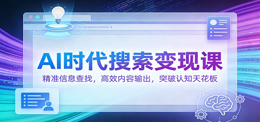 AI时代搜索变现课：精准信息查找，高效内容输出，突破认知天花板-悟空知识星球