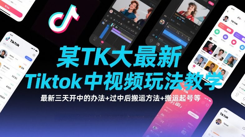 某TK大佬最新Tiktok中视频玩法教学，最新三天开中的办法+过中后搬运方法+搬运起号等-悟空知识星球