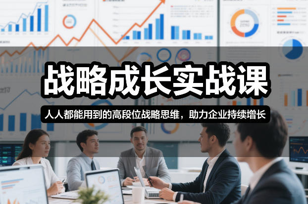 战略成长实战课，人人都能用到的高段位战略思维，助力企业持续增长-悟空知识星球