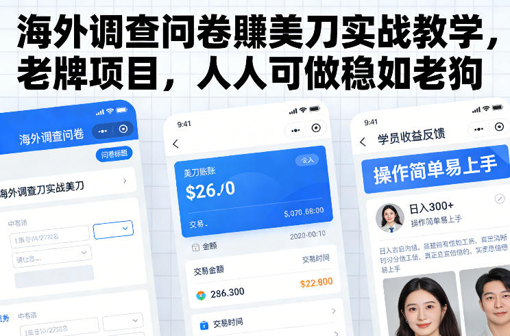 海外调查问卷賺美刀实战教学，老牌项目，人人可做稳如老狗-悟空知识星球