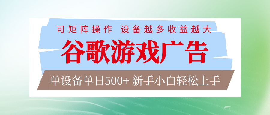 谷歌游戏广告  脚本全自动运行 单设备日入500+ 可矩阵放大，设备越多收益越大-悟空知识星球