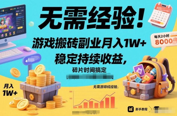 无需经验！游戏搬砖副业月入1W+，稳定持续收益，碎片时间搞定【揭秘】-悟空知识星球