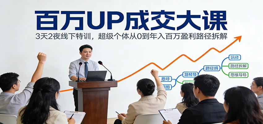 百万UP成交大课：3天2夜线下特训，超级个体从0到年入百万盈利路径拆解-悟空知识星球