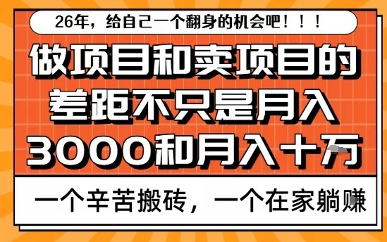 为什么卖项目能轻松月入10个W，而做项目却真正賺不到什么钱？原因竟然是这个！【揭秘】-悟空知识星球
