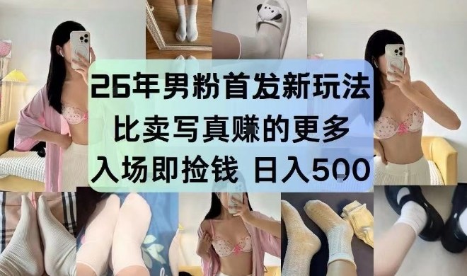 26年男粉首发最新3.0玩法，独此一家，比卖写真賺的更多，入场即捡钱，日入5张【揭秘】-悟空知识星球