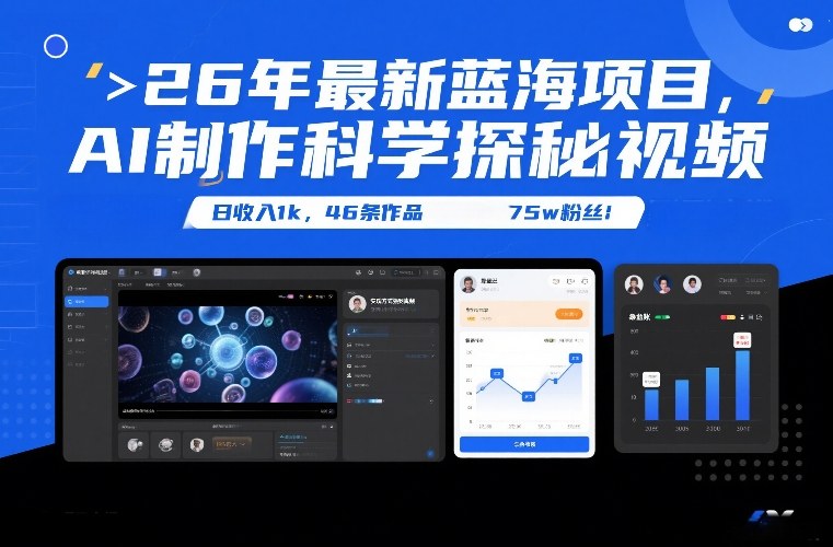 26年最新蓝海项目，AI制作科学探秘视频，变现方式强到离谱，日收入1k，46条作品75w粉丝-悟空知识星球