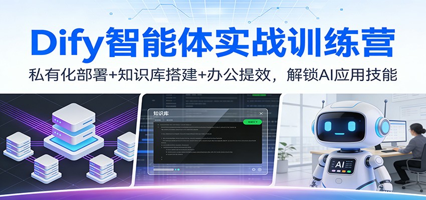 Dify智能体实战训练营：私有化部署+知识库搭建+办公提效，解锁AI应用技能-悟空知识星球