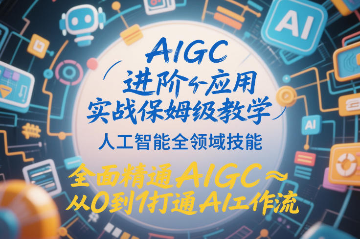 AIGC进阶应用实战保姆级教学，人工智能全领域技能，全面精通AIGC从0到1打通AI工作流-悟空知识星球