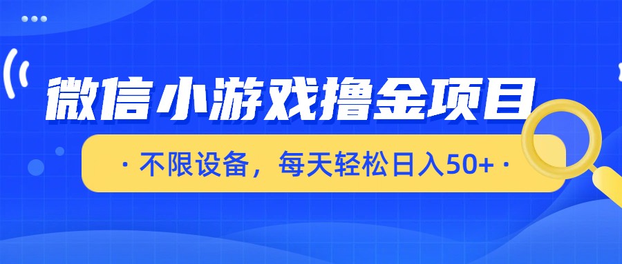微信小游戏撸金项目，不限设备，每天轻松日入50+-悟空知识星球