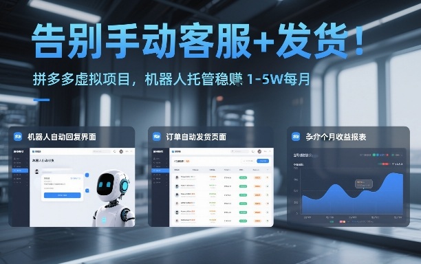 告别手动客服+发货！拼多多虚拟项目，机器人托管稳賺1-5W每月【揭秘】-悟空知识星球