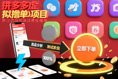 拼多多虚拟撸单项目，跳过选品和测试直接撸单-悟空知识星球