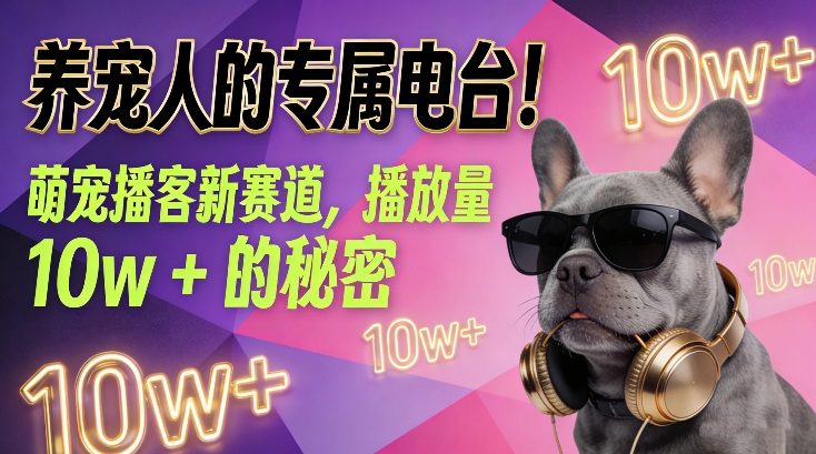 养宠人的专属电台！萌宠播客新赛道，播放量10w+的秘密-悟空知识星球