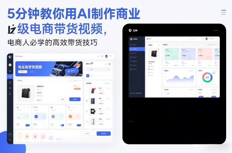 5分钟教你用AI制作商业级电商带货视频,电商人必学的高效带货技巧-悟空知识星球