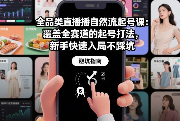 全品类直播自然流起号课：覆盖全赛道的起号打法，新手快速入局不踩坑-悟空知识星球