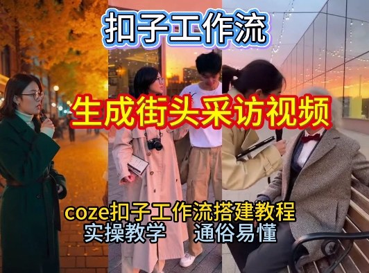 【一键生成街头采访视频工作流】2026保姆级教程来咯！Coze工作流一键搭，街头采访视频直接出片！-悟空知识星球