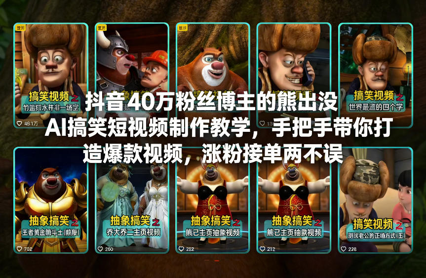 抖音40万粉丝博主的熊出没AI搞笑短视频制作教学，手把手带你打造爆款视频，涨粉接单两不误-悟空知识星球