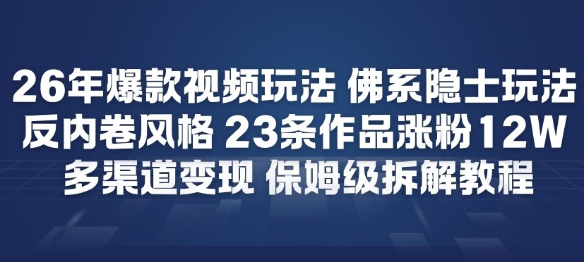 26年爆款短视频玩法,佛系隐士玩法,反内卷视频风格,23条作品涨粉12W,多渠道变现-悟空知识星球