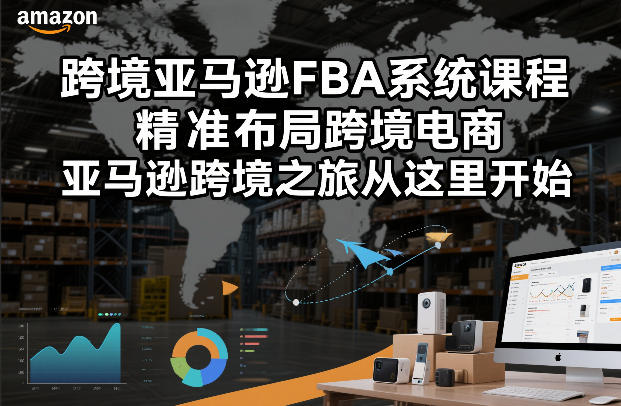 跨境亚马逊FBA系统课程，精准布局跨境电商，亚马逊跨境之旅从这里开始-悟空知识星球
