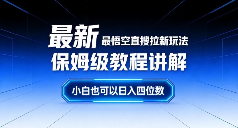 最新最悟空直搜拉新玩法保姆级教程讲解,小白也可以日入四位数-悟空知识星球