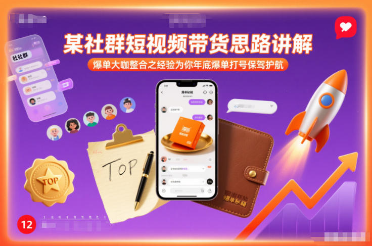 某社群短视频带货思路讲解，爆单大咖整合之经验为你年底爆单打号保驾护航-悟空知识星球