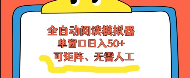 全自动阅读模拟器，单窗口50+靠高效流量获取收益，无需人工，可矩阵操作【揭秘】-悟空知识星球