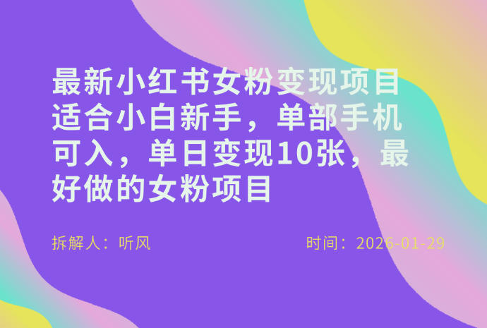 小红书女粉最新变现项目，适合小白新手，单部手机可入，单日变现多张-悟空知识星球