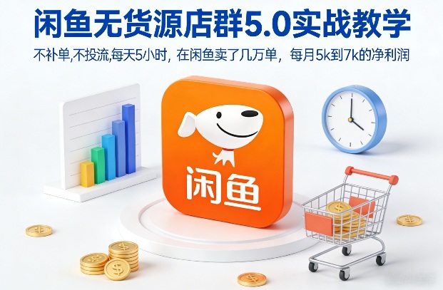 闲鱼无货源店群5.0实战教学，不补单，不投流，每天5小时，在闲鱼卖了几万单，每月5k到7k的净利润-悟空知识星球