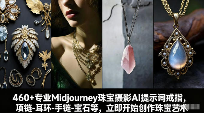 460+专业Midjourney珠宝摄影AI提示词戒指，项链-耳环-手链-宝石等，立即开始创作珠宝艺术-悟空知识星球