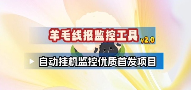 羊毛线报监控_2.0版本，薅羊毛人手一套，自动监控优质首发项目-悟空知识星球