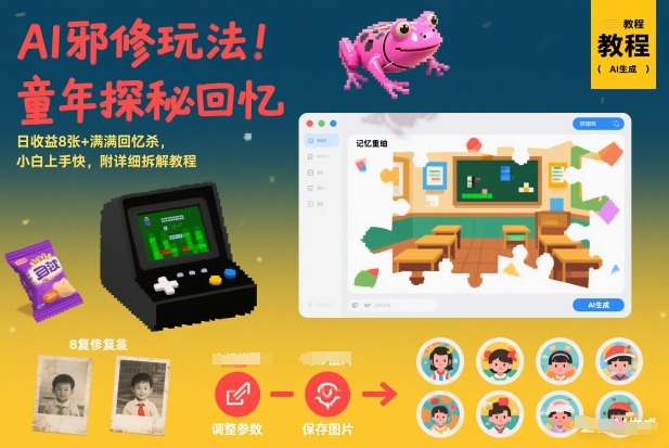 AI邪修玩法，童年探秘回忆，日收益8张+满满回忆杀，小白上手快，附详细拆解教程-悟空知识星球