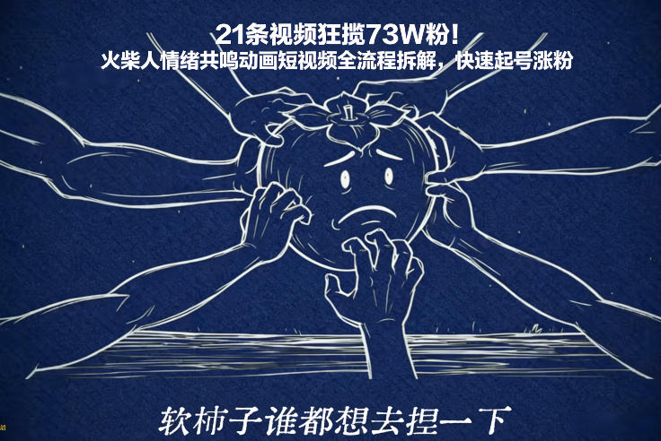 21条视频狂揽73W粉！火柴人情绪共鸣动画短视频全流程拆解，快速起号涨粉-悟空知识星球