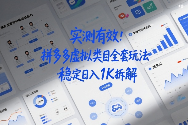 实测有效:拼多多虚拟类目全套玩法,矩阵化布局,稳定日入1K拆解【揭秘】-悟空知识星球