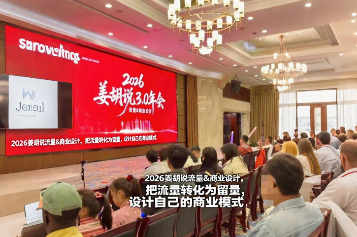 2026姜胡说流量&商业设计，把流量转化为留量，设计自己的商业模式-悟空知识星球