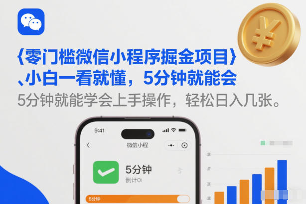 零门槛微信小程序掘金项目，小白一看就懂，5分钟就能学会上手操作，轻松日入几张【揭秘】-悟空知识星球